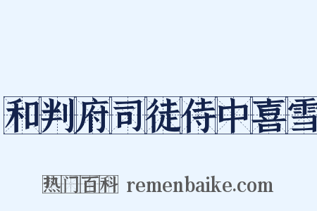 和判府司徒侍中喜雪是什么意思的图片